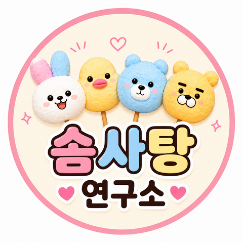 솜사탕연구소