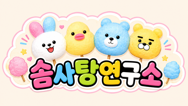 솜사탕연구소